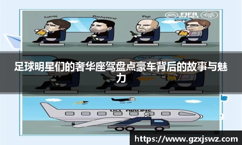 足球明星们的奢华座驾盘点豪车背后的故事与魅力