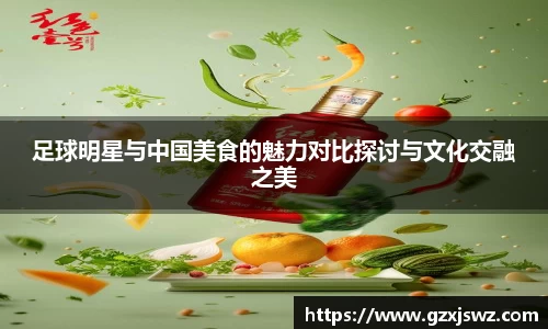 足球明星与中国美食的魅力对比探讨与文化交融之美