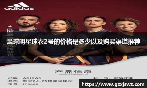 足球明星球衣2号的价格是多少以及购买渠道推荐
